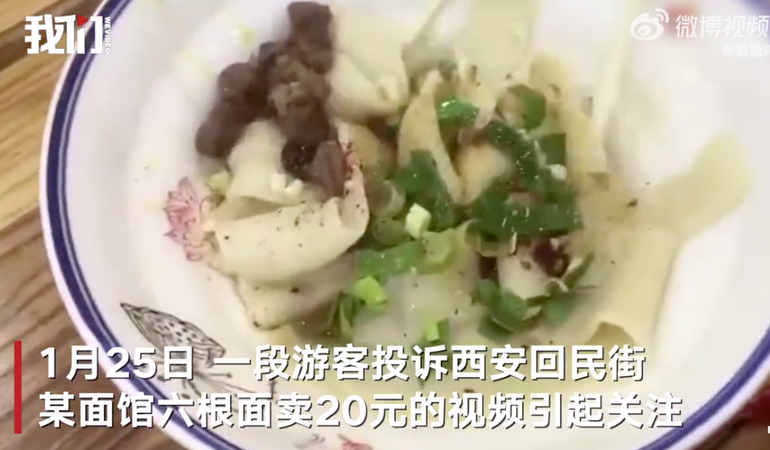 6根面卖20元？西安一面馆上热搜！官方：责令整改退钱，不能让人来西安吃不饱