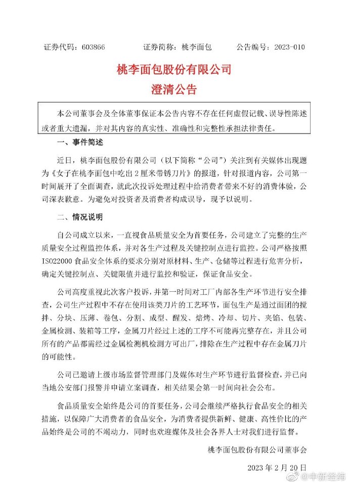 桃李面包回应吃出带锈刀片：已报警并申请立案调查